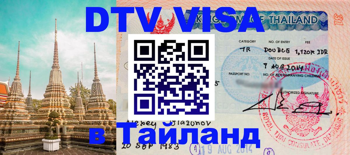 DTV Visa Thailand — прайс и условия, виза без дополнительных документов - Петропавловск-Камчатский  05.10.2025 