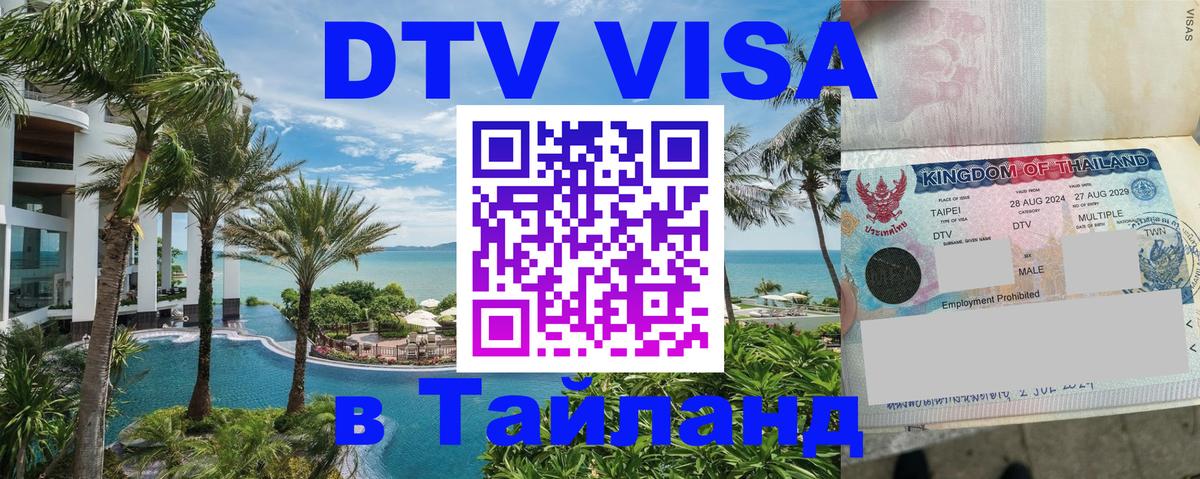 Сколько стоит виза DTV в Тайланд 