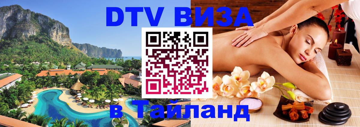 DTV (ДТВ) visa Таиланд Петропавловск-Камчатский 